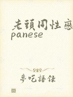 老头同性恋japanese