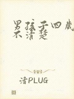 男孩子四岁说话不清楚