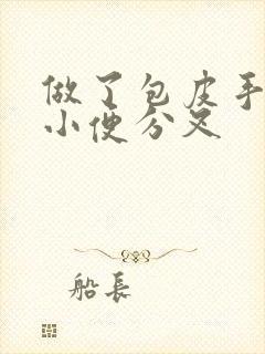 做了包皮手术后小便分叉