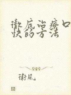 彻底治疗口臭最快的方法