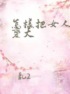 怎样把女人的胸变大