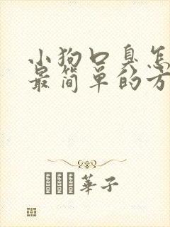 小狗口臭怎么办最简单的方法治疗