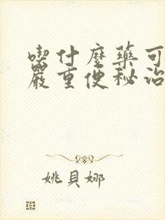 吃什么药可以把严重便秘治好