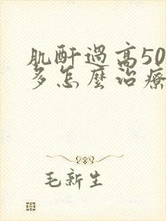 肌酐过高500多怎么治疗