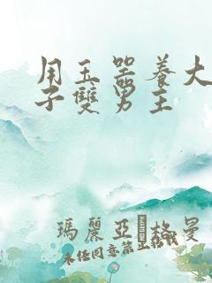 用玉器养大的皇子双男主