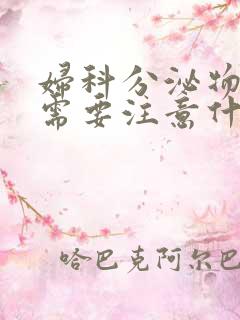 妇科分泌物检查需要注意什么