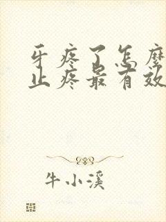 牙疼了怎么快速止疼最有效