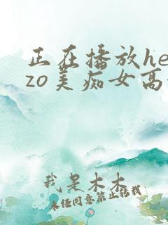 正在播放heyzo美痴女高濑杏