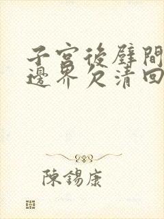 子宫后壁间肌瘤边界欠清回声不均匀