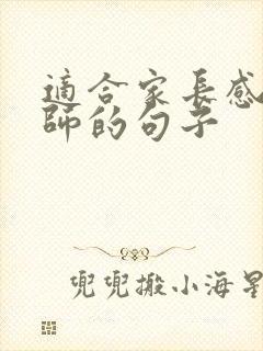 适合家长感谢老师的句子