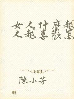 女人什么越小男人越喜欢怎么回答