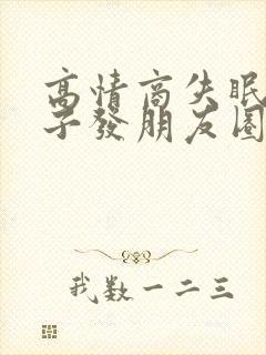 高情商失眠的句子发朋友圈