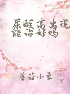 尿酸高出现痛风能治好吗