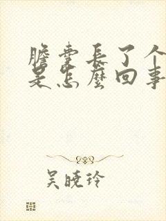 胆囊长了个息肉是怎么回事