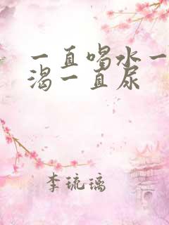 一直喝水一直口渴一直尿