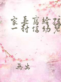 家长写给孩子的一封信幼儿大班