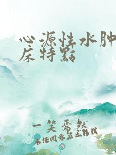 心源性水肿的临床特点