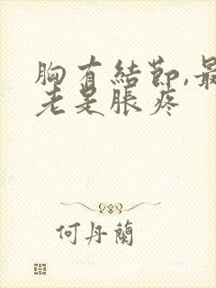 胸有结节,最近老是胀疼