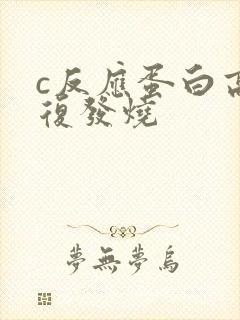 c反应蛋白高反复发烧