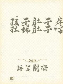 孩子肚子疼呕吐拉稀肚子咕噜咕噜叫