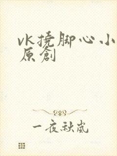 vk挠脚心小说原创