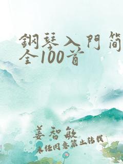钢琴入门简谱大全100首