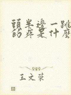 头半边一跳一跳的疼是什么原因