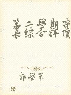 第二学期寄语家长综合评价