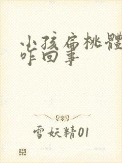 小孩扁桃体偏大咋回事