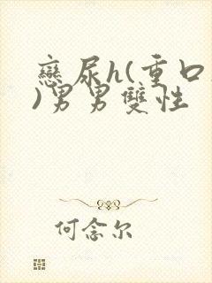 恋尿h(重口h)男男双性