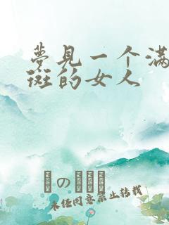 梦见一个满脸雀斑的女人