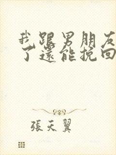 我跟男朋友分手了还能挽回吗