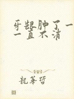 牙龈肿了一个包一直不消