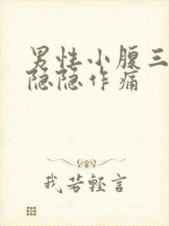 男性小腹三角区隐隐作痛