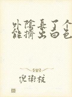 外阴长了个痘痘能挤出白色的东西