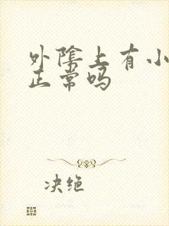 外阴上有小黑点正常吗