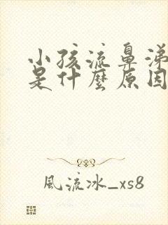 小孩流鼻涕嘴臭是什么原因引起的