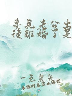 梦见老公出轨然后离婚了是什么预兆