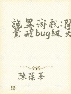 诡异游戏:开局觉醒bug级天赋完结版