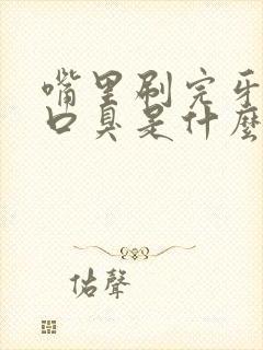 嘴里刷完牙还是口臭是什么问题