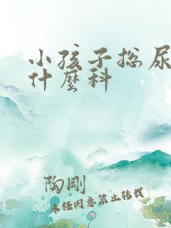 小孩子总尿床挂什么科