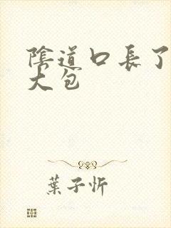 阴道口长了一个大包