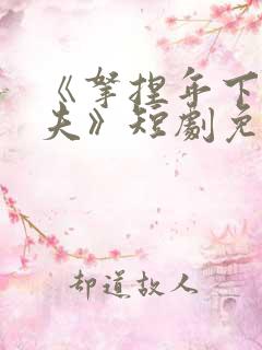 《拿捏年下小娇夫》短剧免费观看