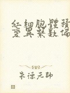 红细胞体积分布变异系数偏高