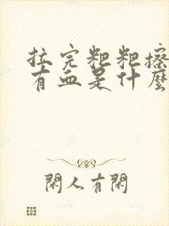 拉完粑粑擦屁股有血是什么原因