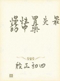 慢性胃炎最有效的中药