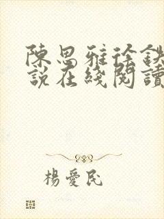 陈思雅徐铁军小说在线阅读