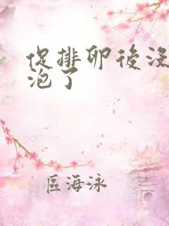 促排卵后没有卵泡了