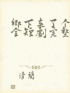 乡下来了个真千金短剧完整版在线观看