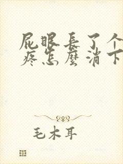 屁眼长了个肉球疼怎么消下去